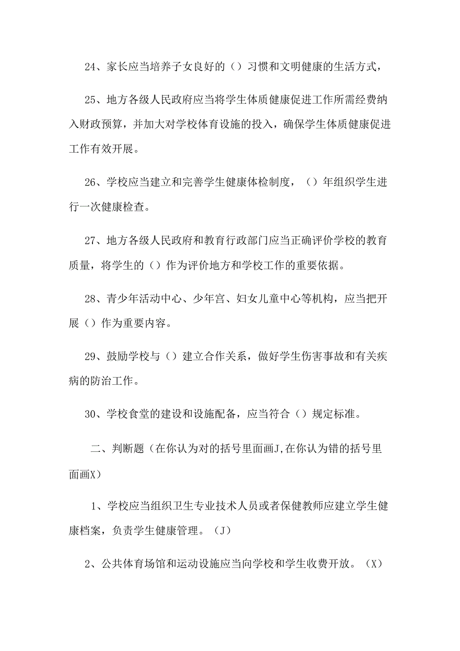 2024年中小学生保健卫生知识竞赛试题(附答案).docx_第3页