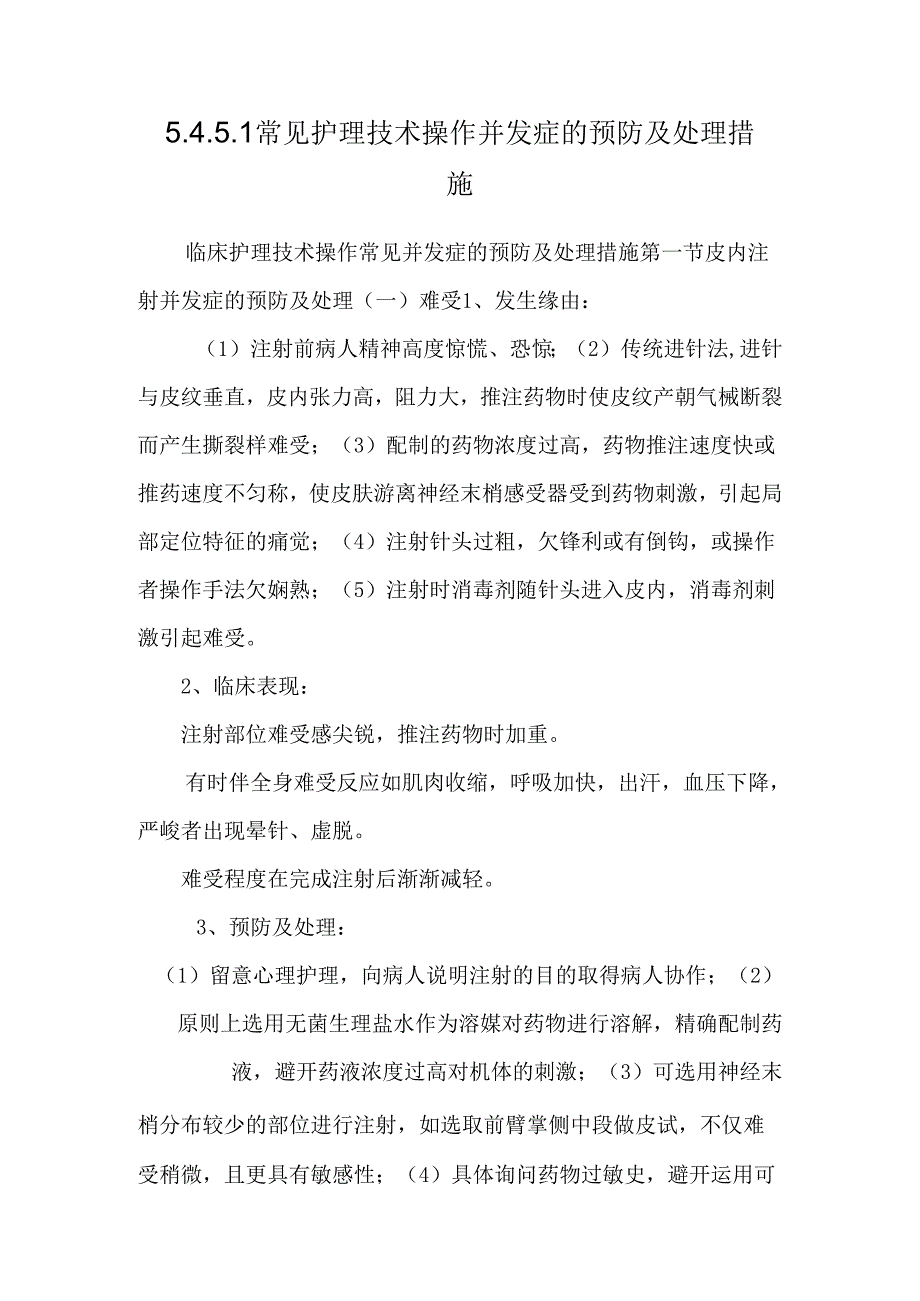 5.4.5.1常见护理技术操作并发症的预防及处理措施.docx_第1页