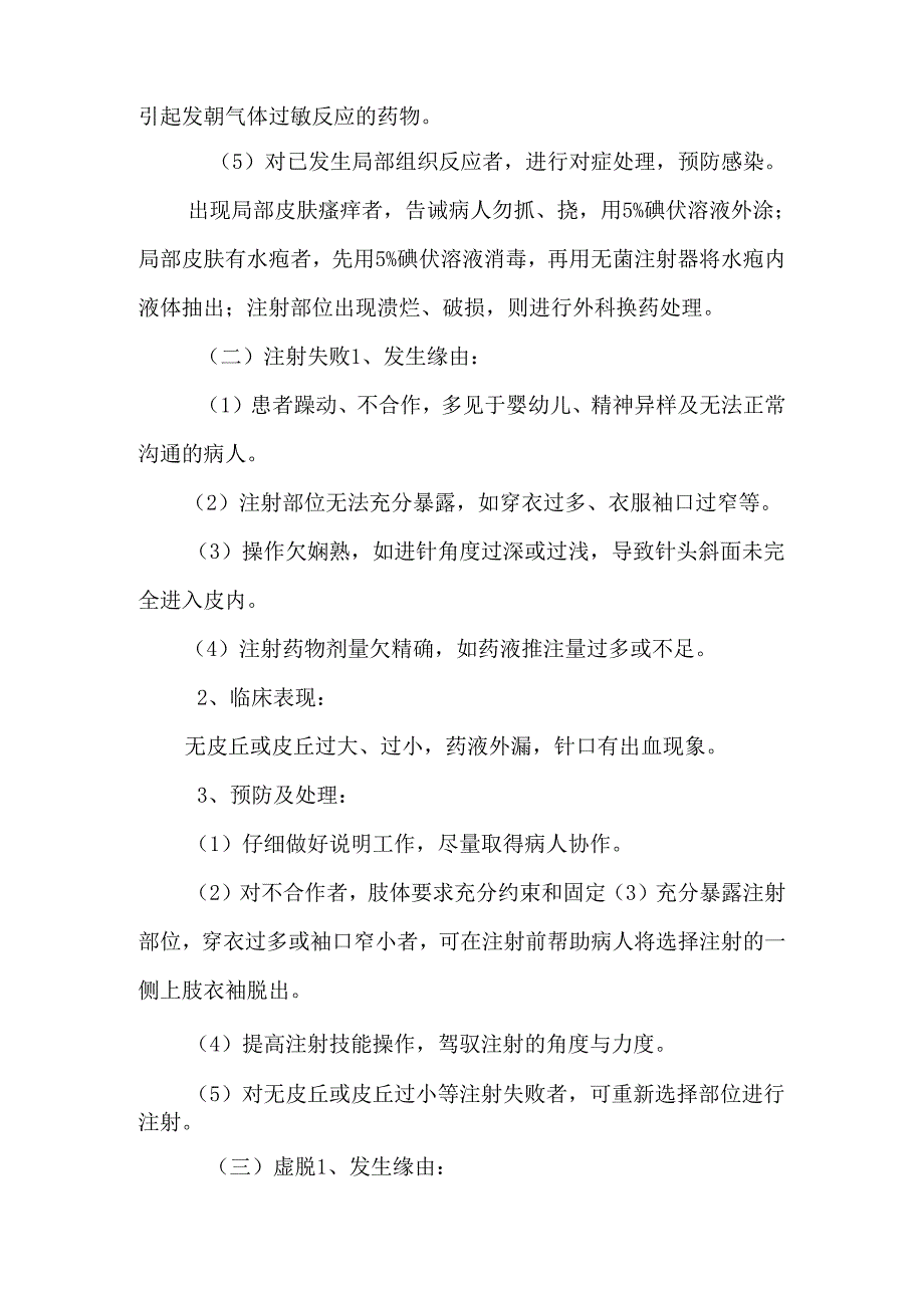 5.4.5.1常见护理技术操作并发症的预防及处理措施.docx_第2页