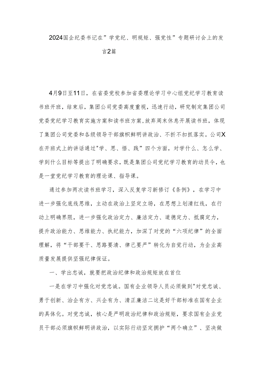 2024国企纪委书记在 学党纪、明规矩、强党性 专题研讨会上的发言2篇.docx_第1页