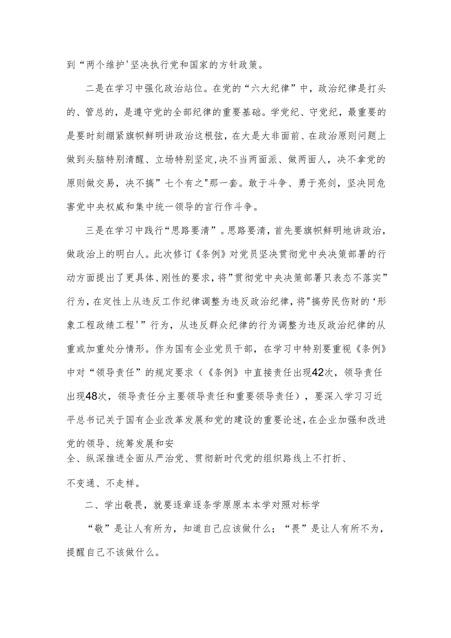 2024国企纪委书记在 学党纪、明规矩、强党性 专题研讨会上的发言2篇.docx_第2页