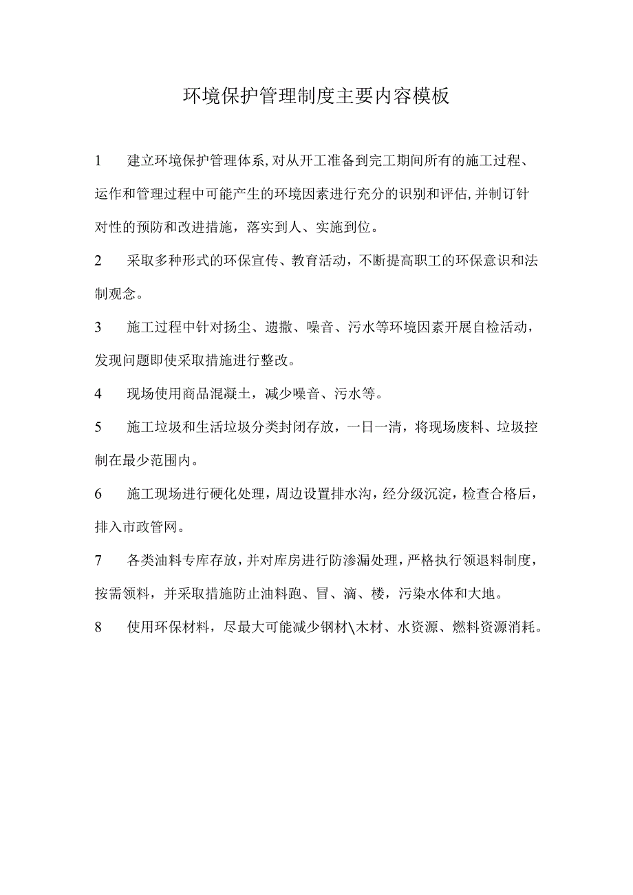 环境保护管理制度主要内容模板.docx_第1页