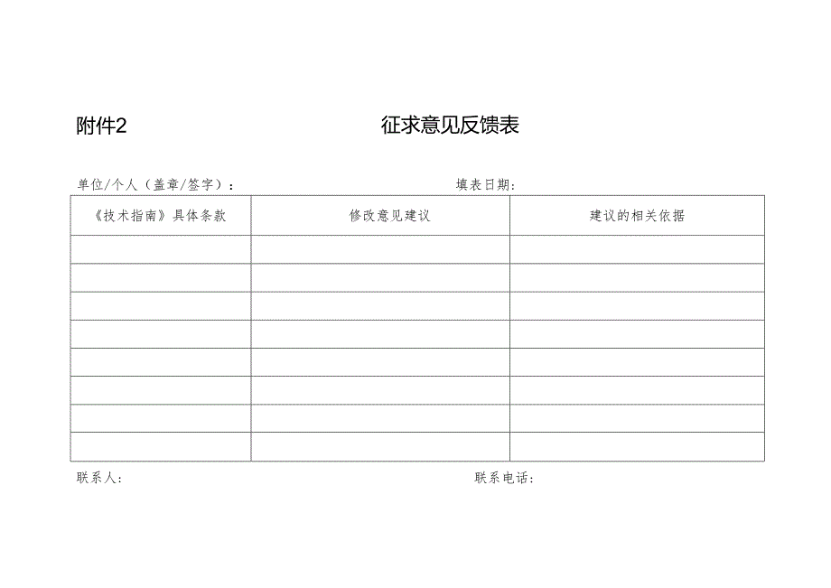 附件2：征求意见反馈表.docx_第1页