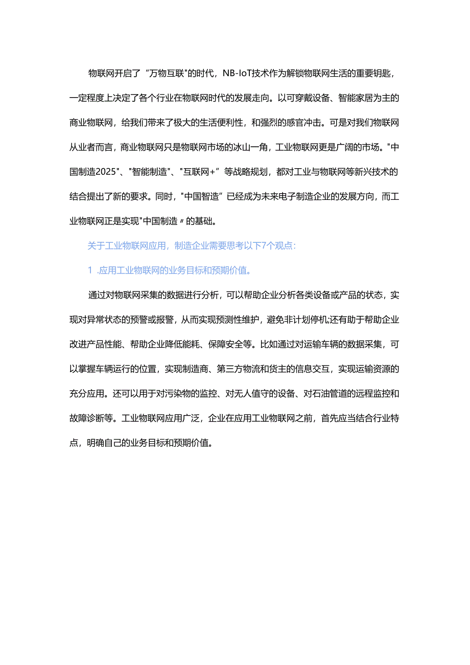 工业4.0时代工业物联网发展不可忽略的7个观点.docx_第1页