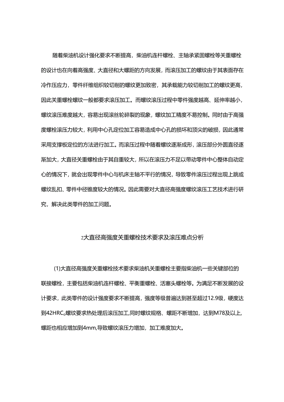 大直径高强度螺栓螺纹滚压方案.docx_第1页