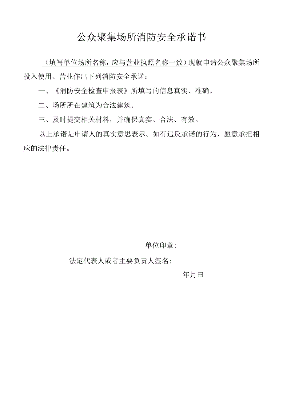 公共聚集场所投入使用、营业前消防安全检查申报表模板.docx_第3页