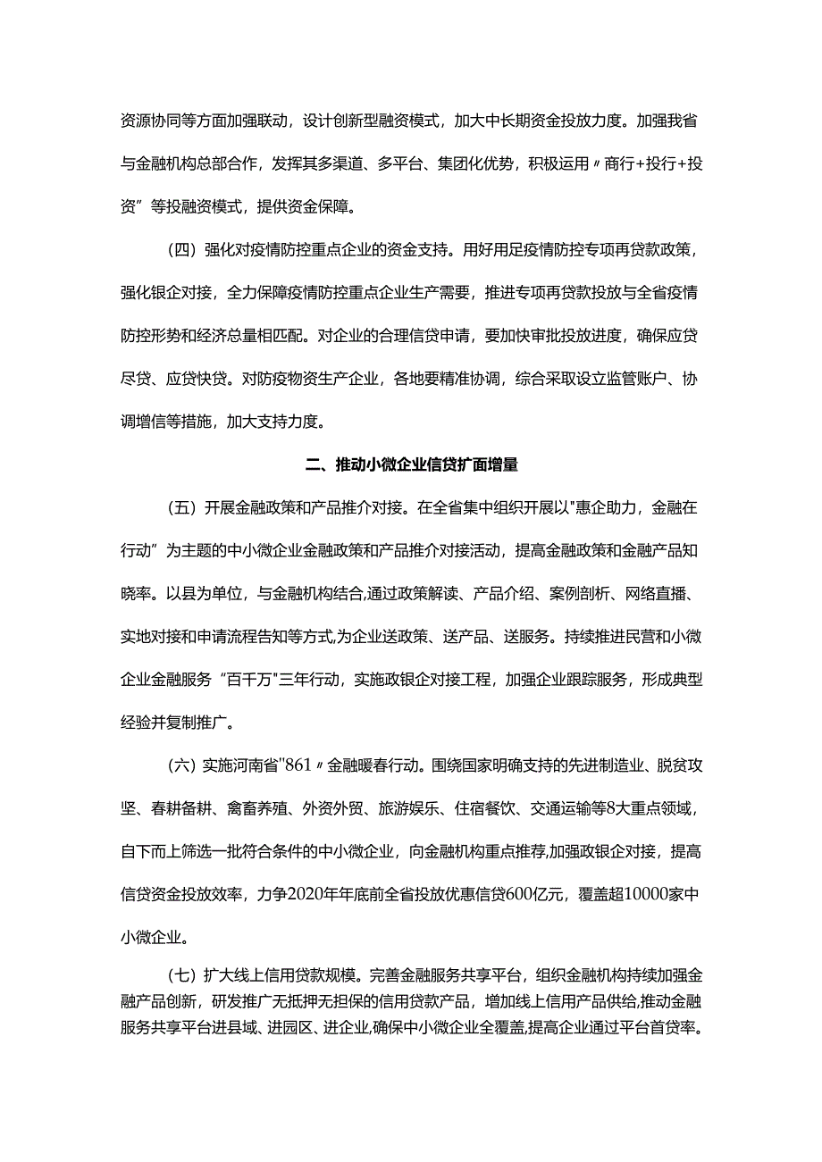 关于强化金融服务支持企业健康发展的通知.docx_第2页