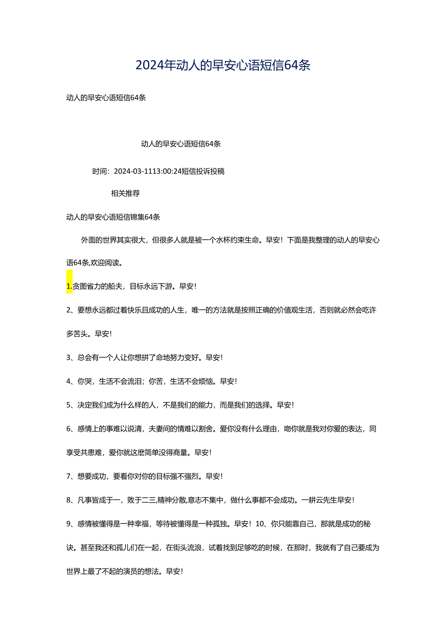 2024年动人的早安心语短信64条.docx_第1页