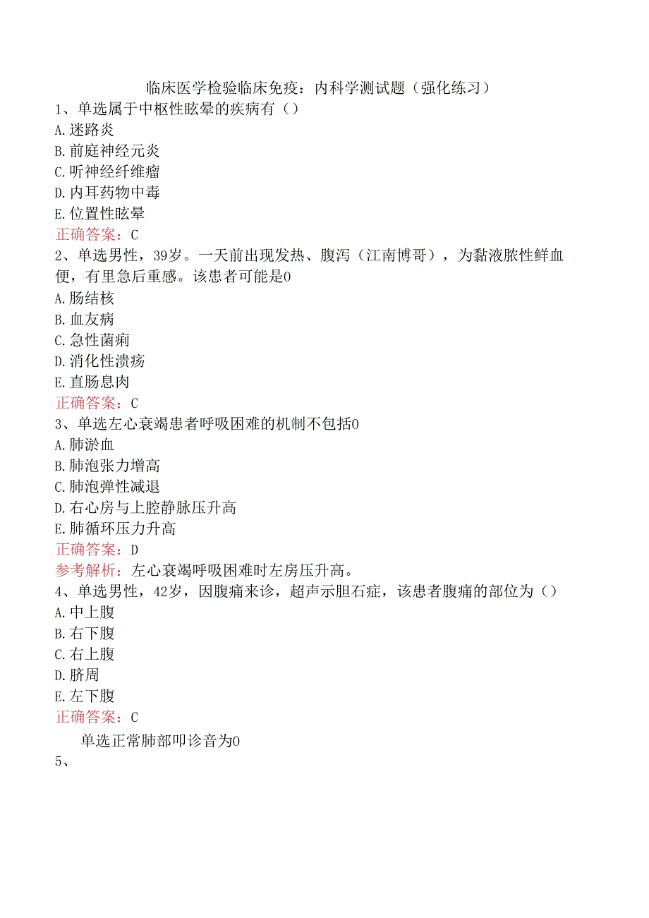 临床医学检验临床免疫：内科学测试题（强化练习）.docx_第1页