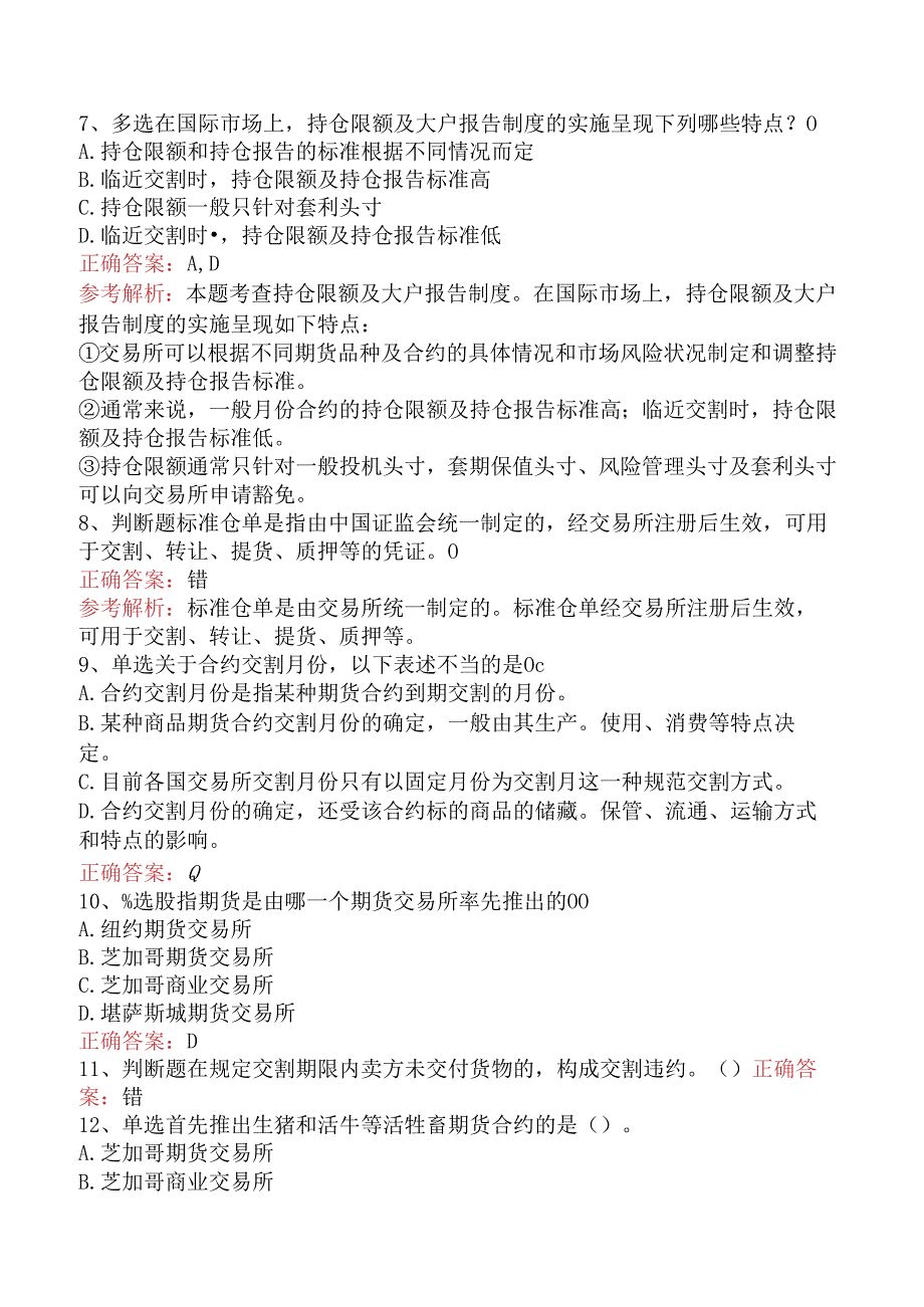 期货从业：期货合约与期货交易制度要点背记（三）.docx_第2页