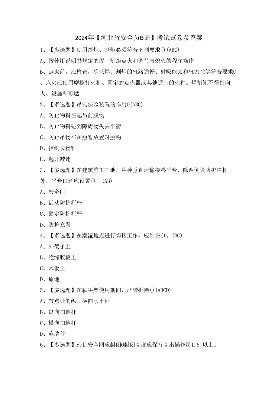 2024年【河北省安全员B证】考试试卷及答案.docx_第1页