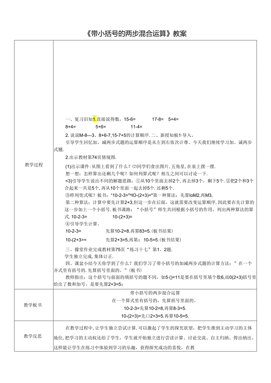 《带小括号的两步混合运算》教案.docx_第1页