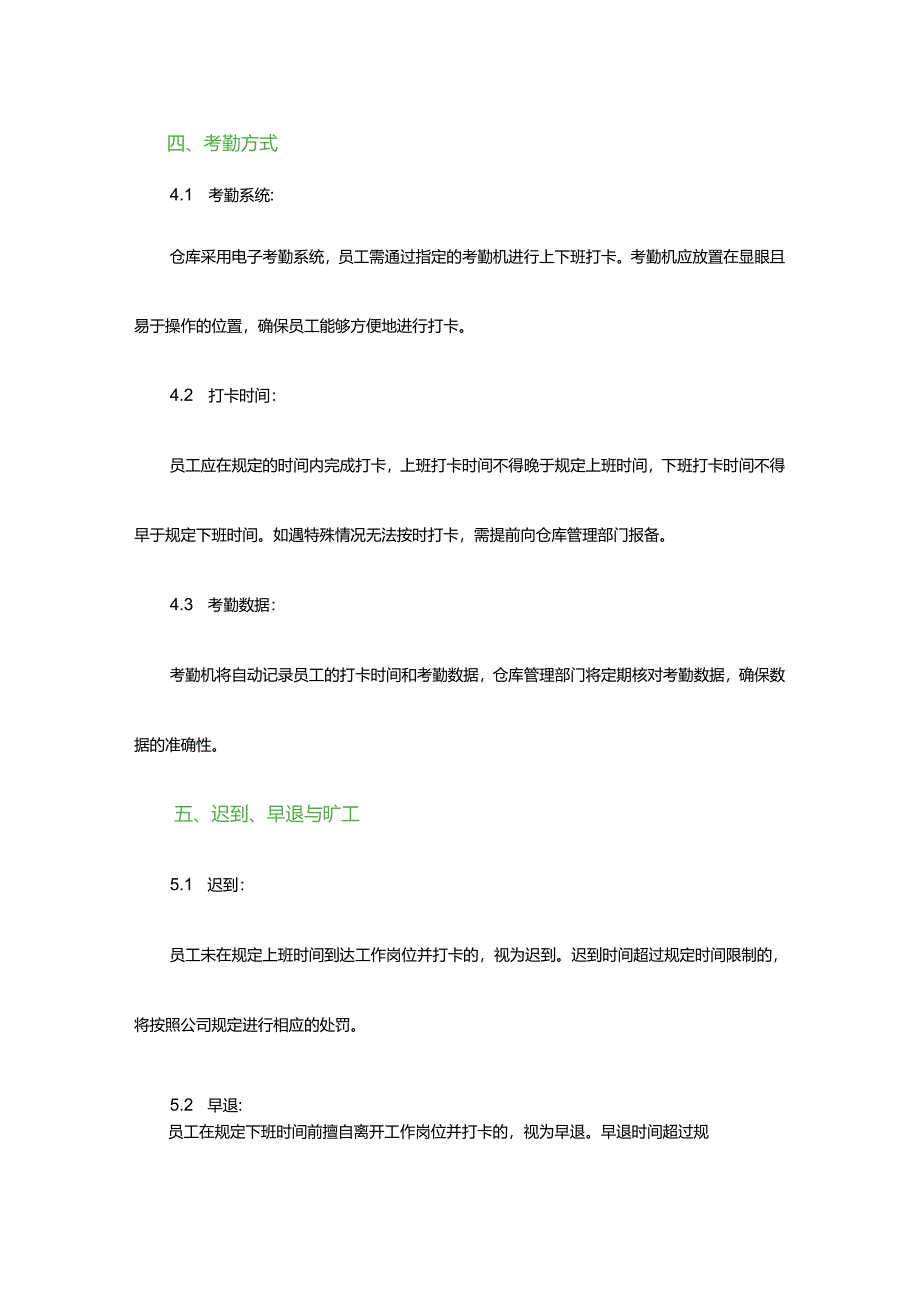 企业仓储仓库考勤制度.docx_第2页