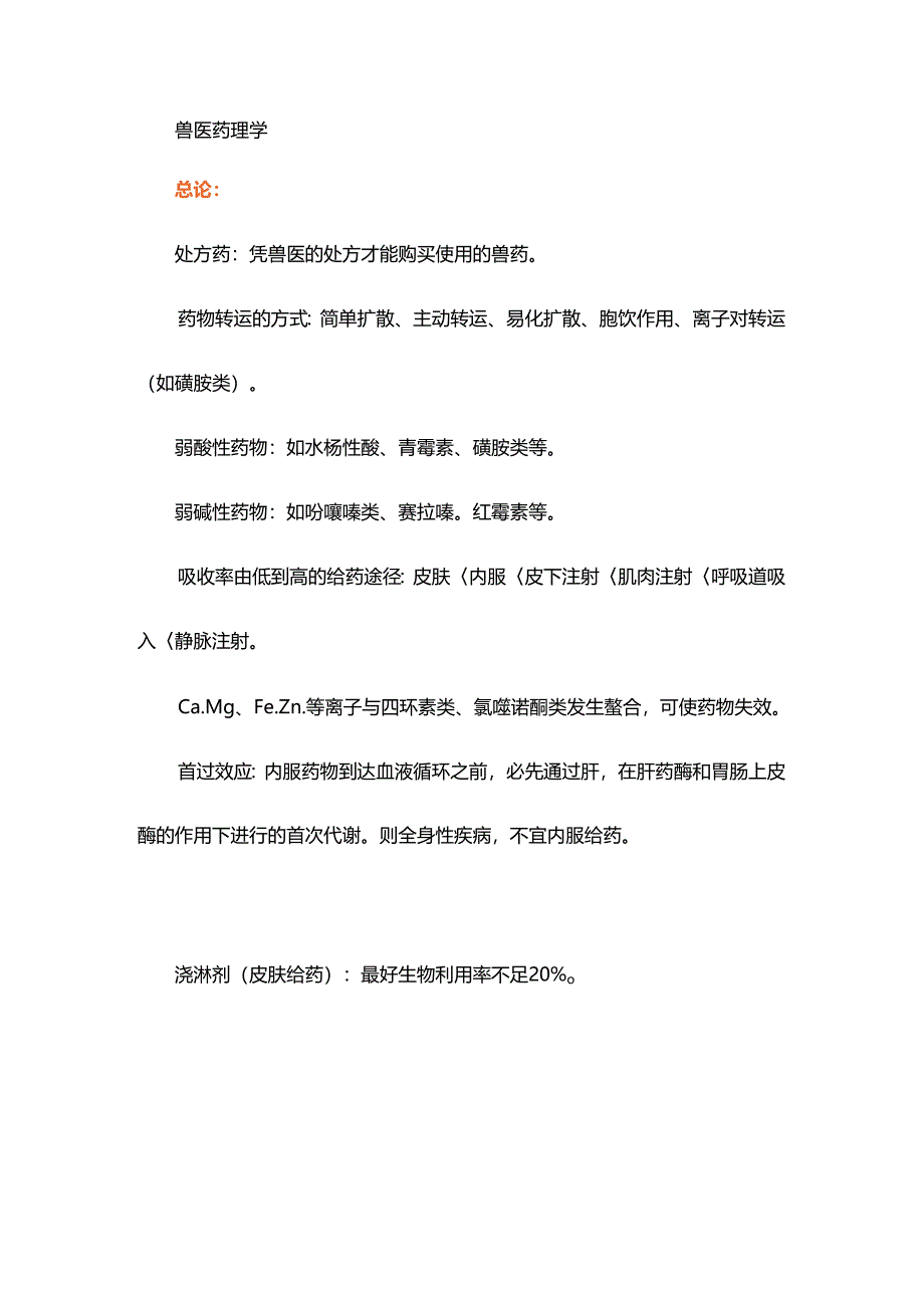 执业兽医考试“兽医药理学”辅导笔记.docx_第1页