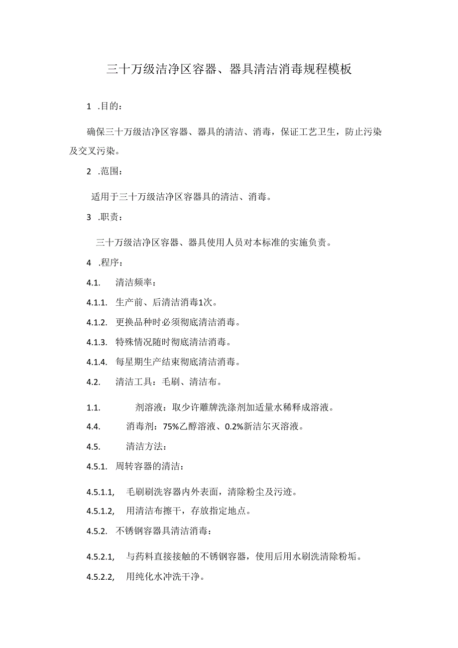 三十万级洁净区容器、器具清洁消毒规程模板.docx_第1页