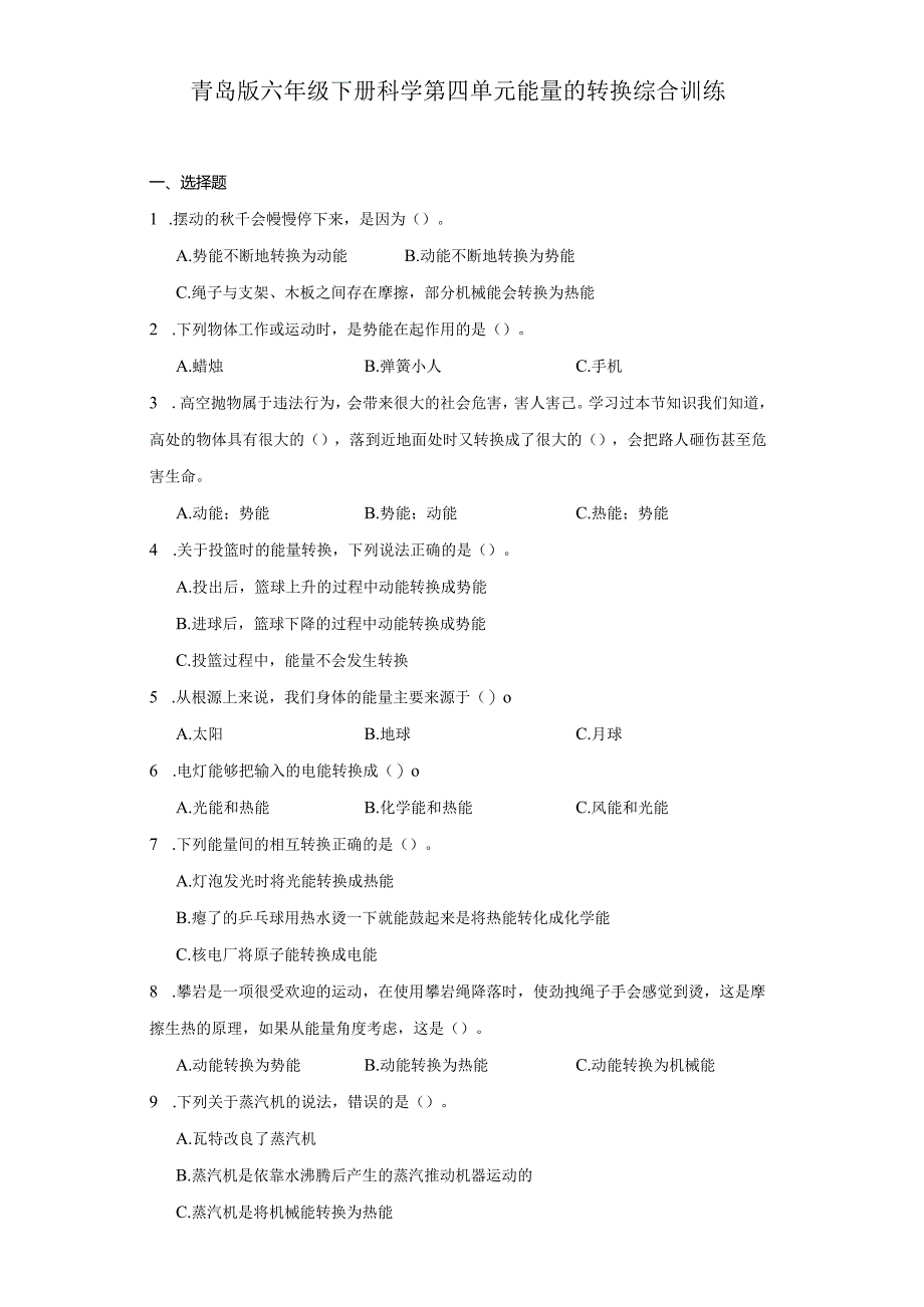 青岛版六年级下册科学第四单元能量的转换综合训练.docx_第1页