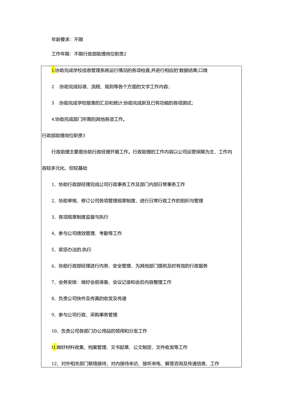 2024年行政部助理岗位职责.docx_第2页