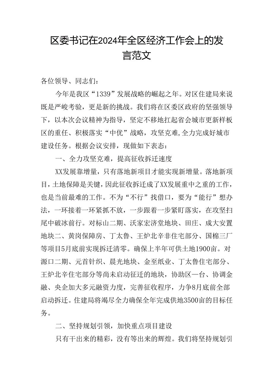 区委书记在2024年全区经济工作会上的发言范文.docx_第1页