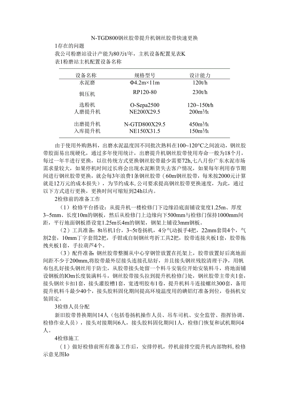 N TGD800钢丝胶带提升机钢丝胶带快速更换与故障分析.docx_第1页