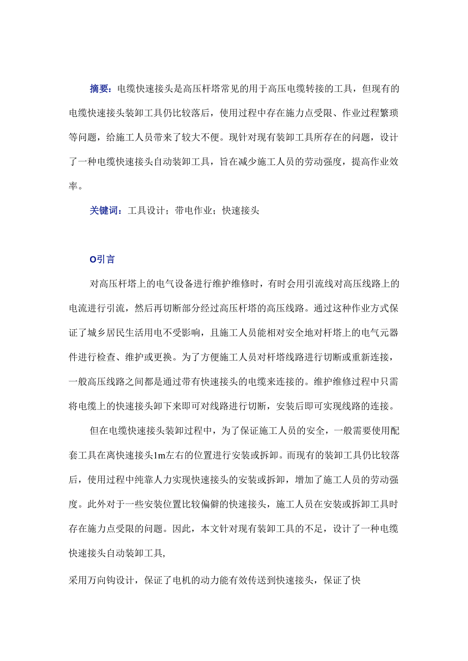 高压电缆快速接头自动装卸工具设计.docx_第1页