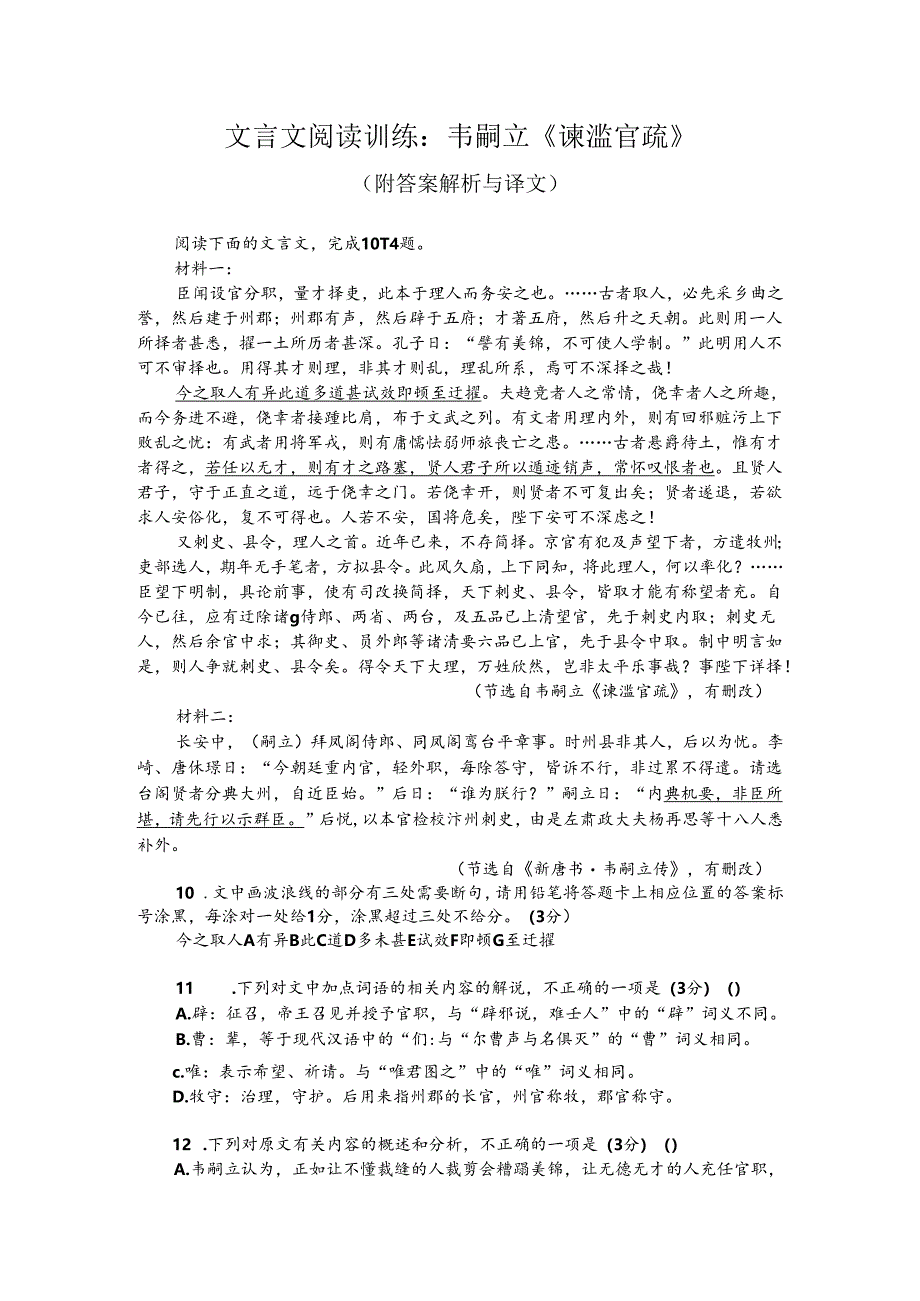 文言文阅读训练：韦嗣立《谏滥官疏》（附答案解析与译文）.docx_第1页