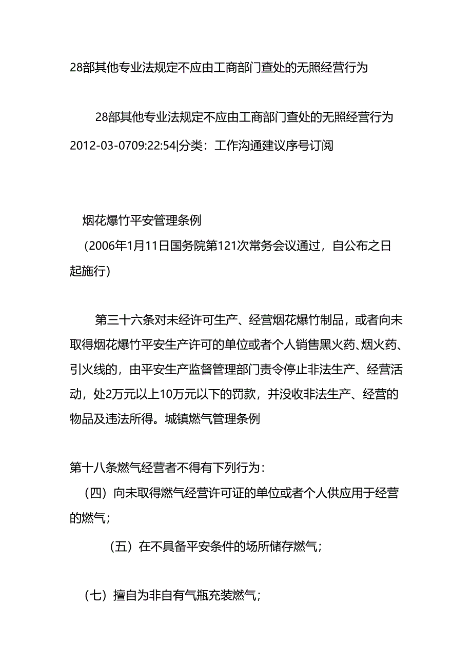 28部其他专业法规定不应由工商部门查处的无照经营行为.docx_第1页