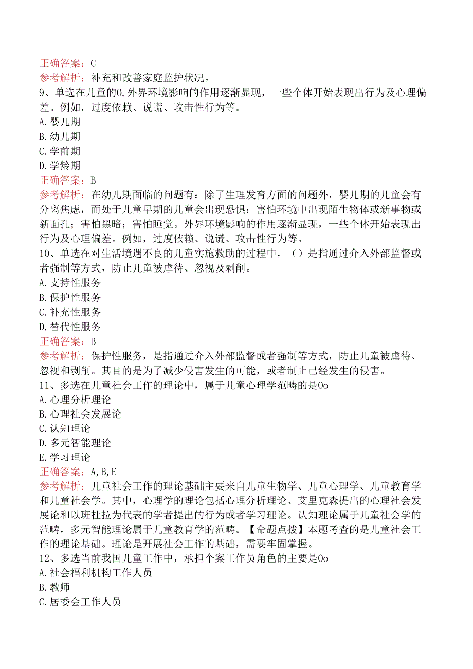 社会工作实务(初级)：儿童社会工作考点三.docx_第3页