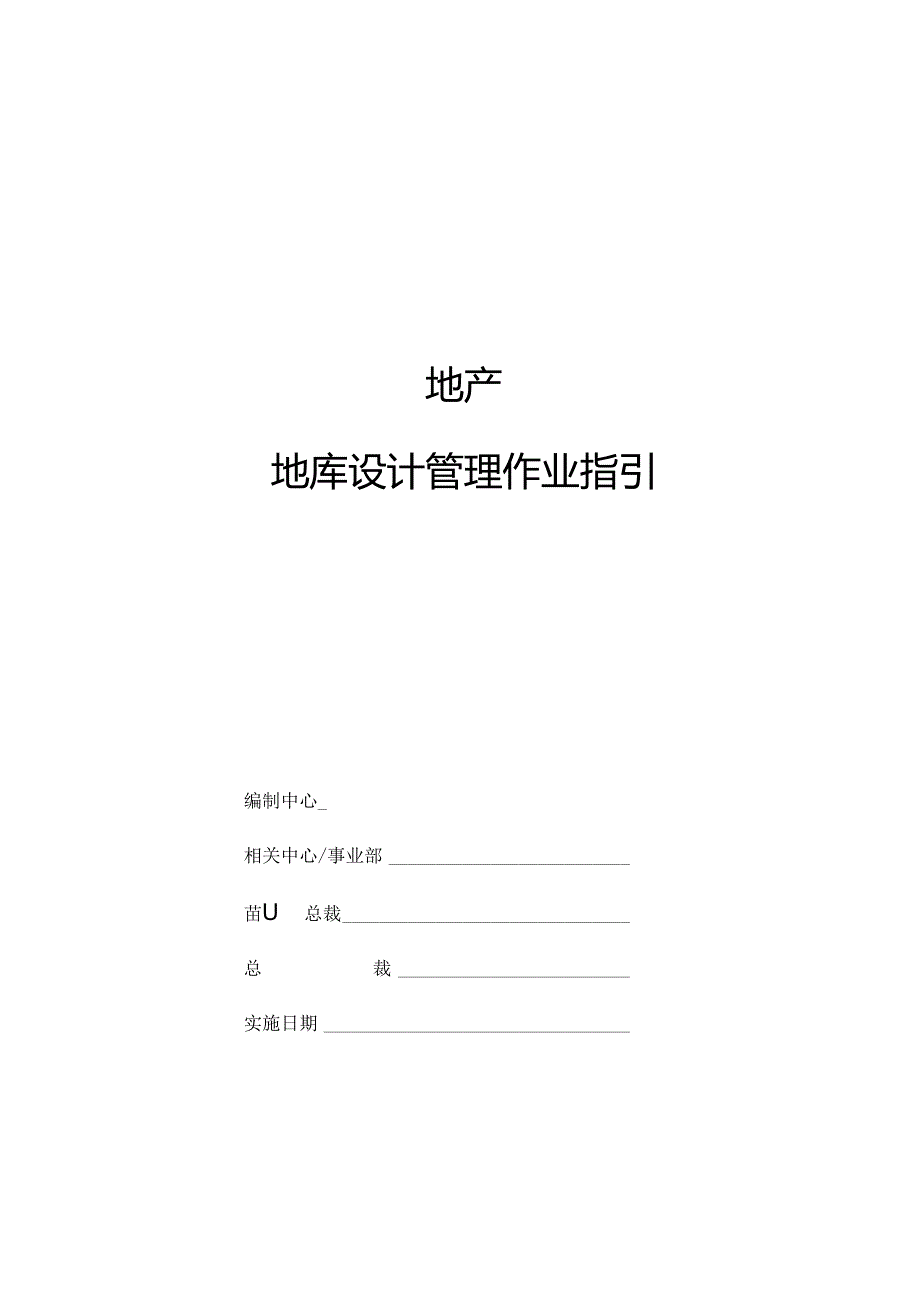 地库设计管理作业指引.docx_第1页