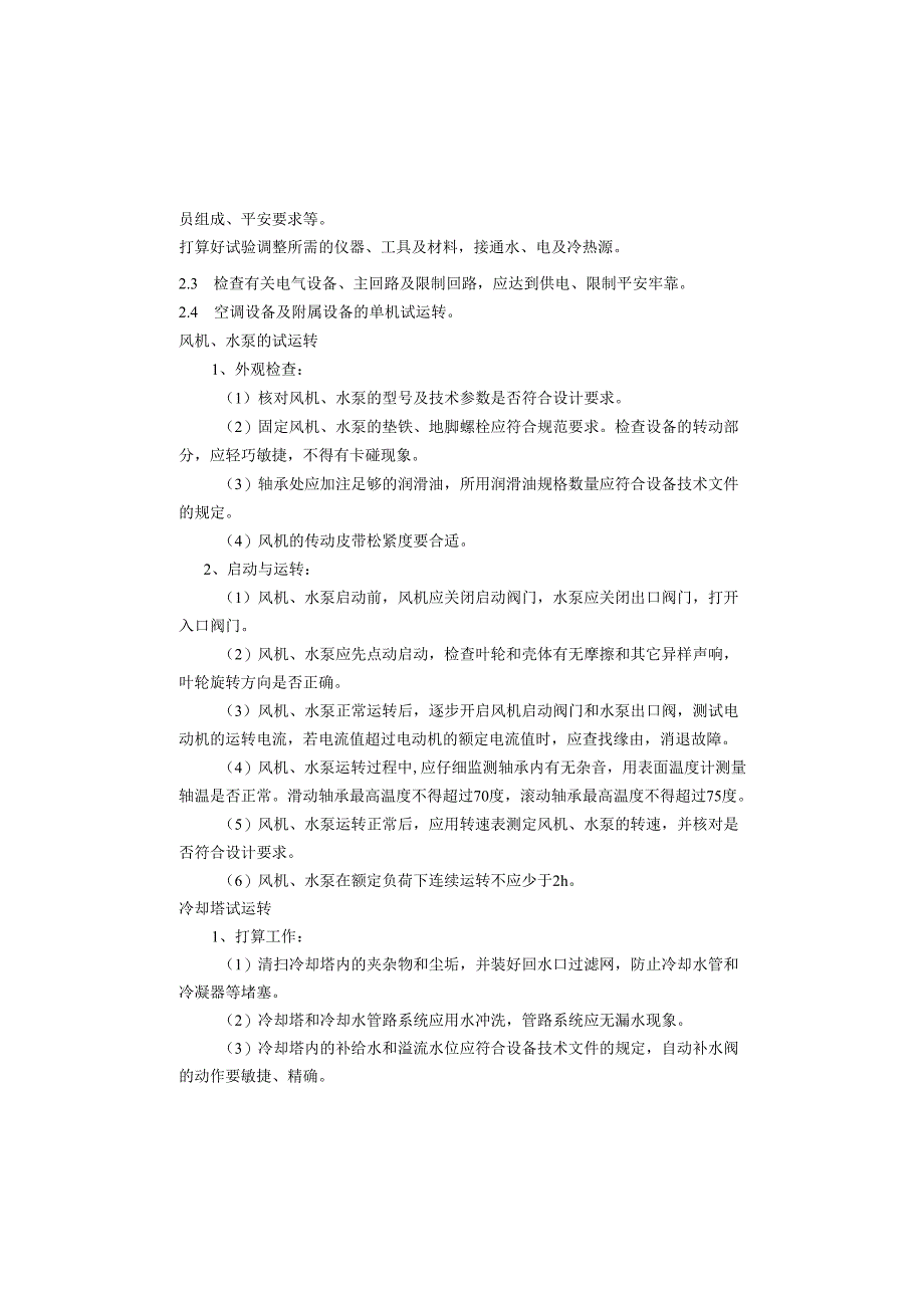 3-16系统调试工艺标准资料.docx_第2页