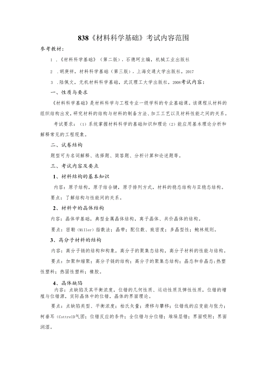 长安大学2024年硕士研究生招生考试说明 838-《材料科学基础》.docx_第1页