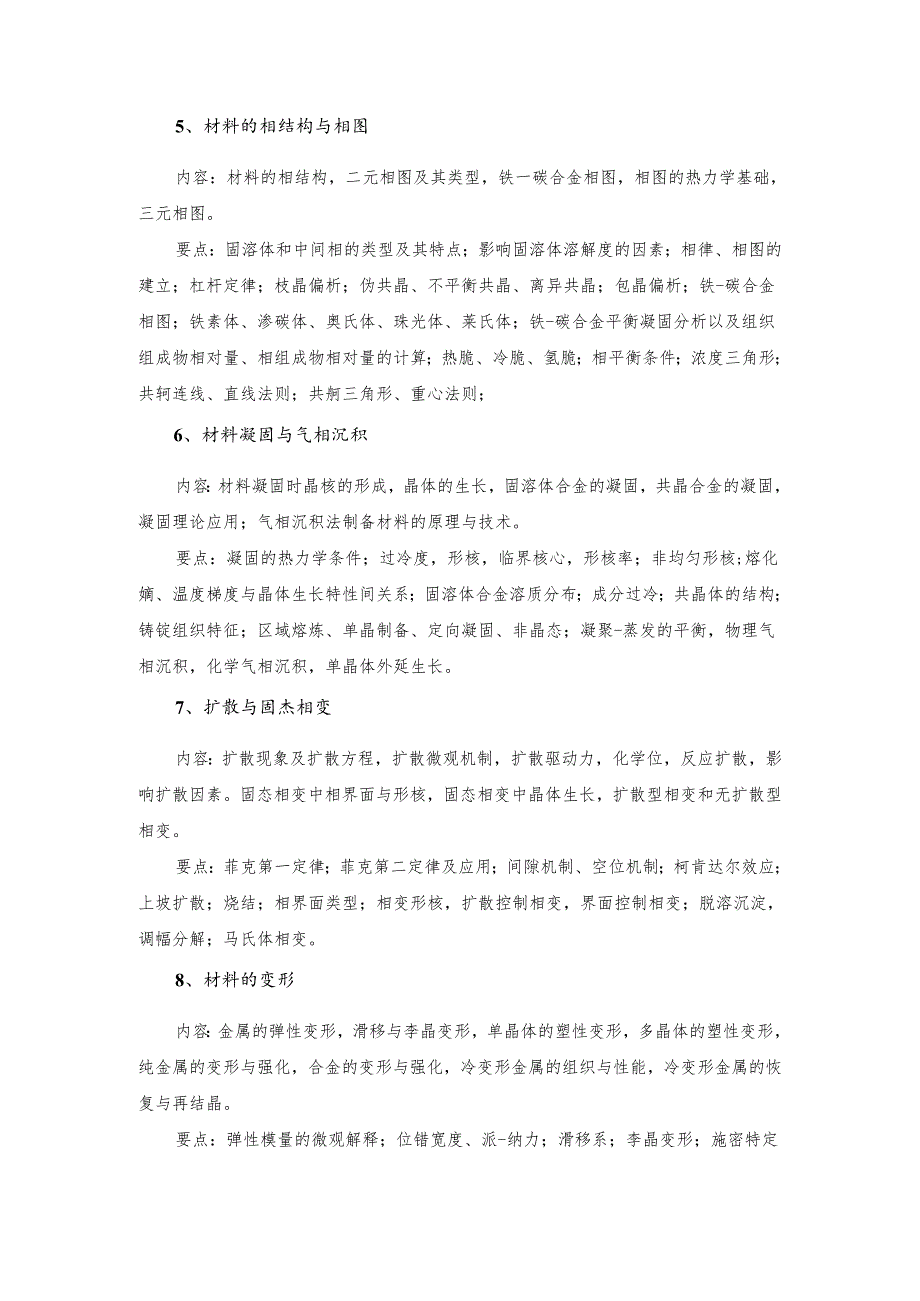 长安大学2024年硕士研究生招生考试说明 838-《材料科学基础》.docx_第2页