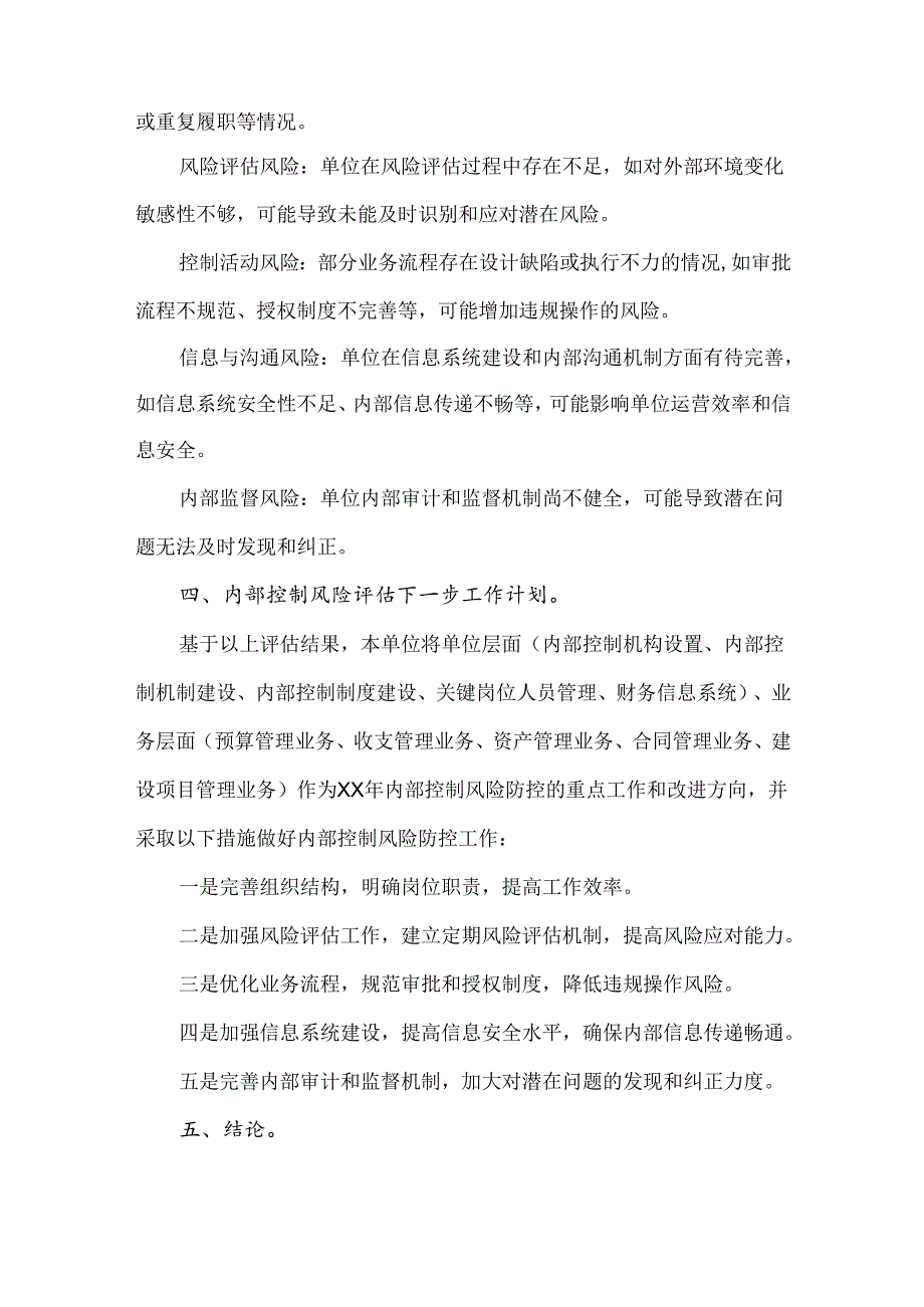 2023年内控填报附件材料——内部控制风险评估自评报告参考文档模板.docx_第2页