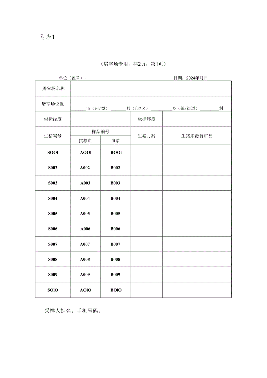 非洲猪瘟专项调查实施方案.docx_第3页