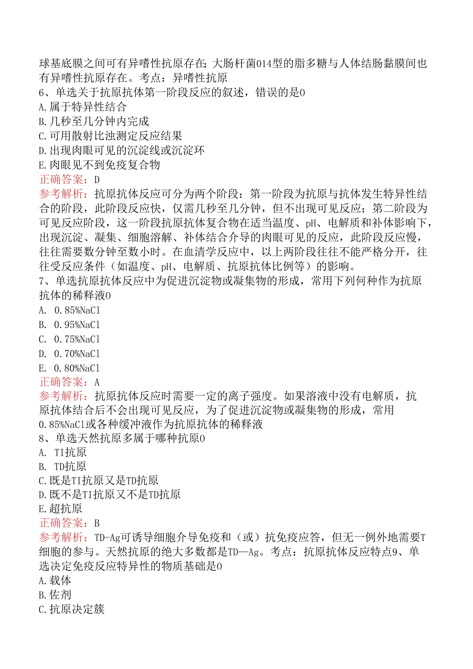 临床医学检验临床免疫技术：抗原抗体反应题库（强化练习）.docx_第2页