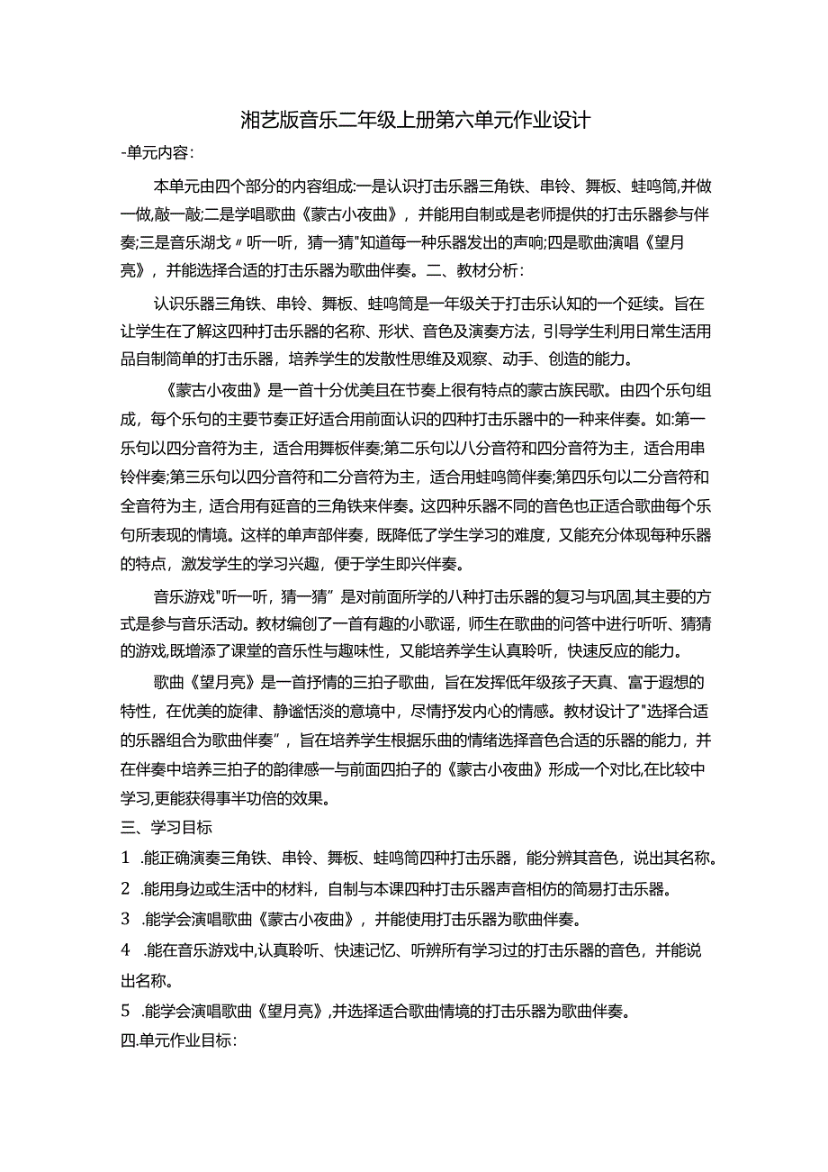 湘艺版音乐二年级上册第六单元作业设计 (4页).docx_第1页