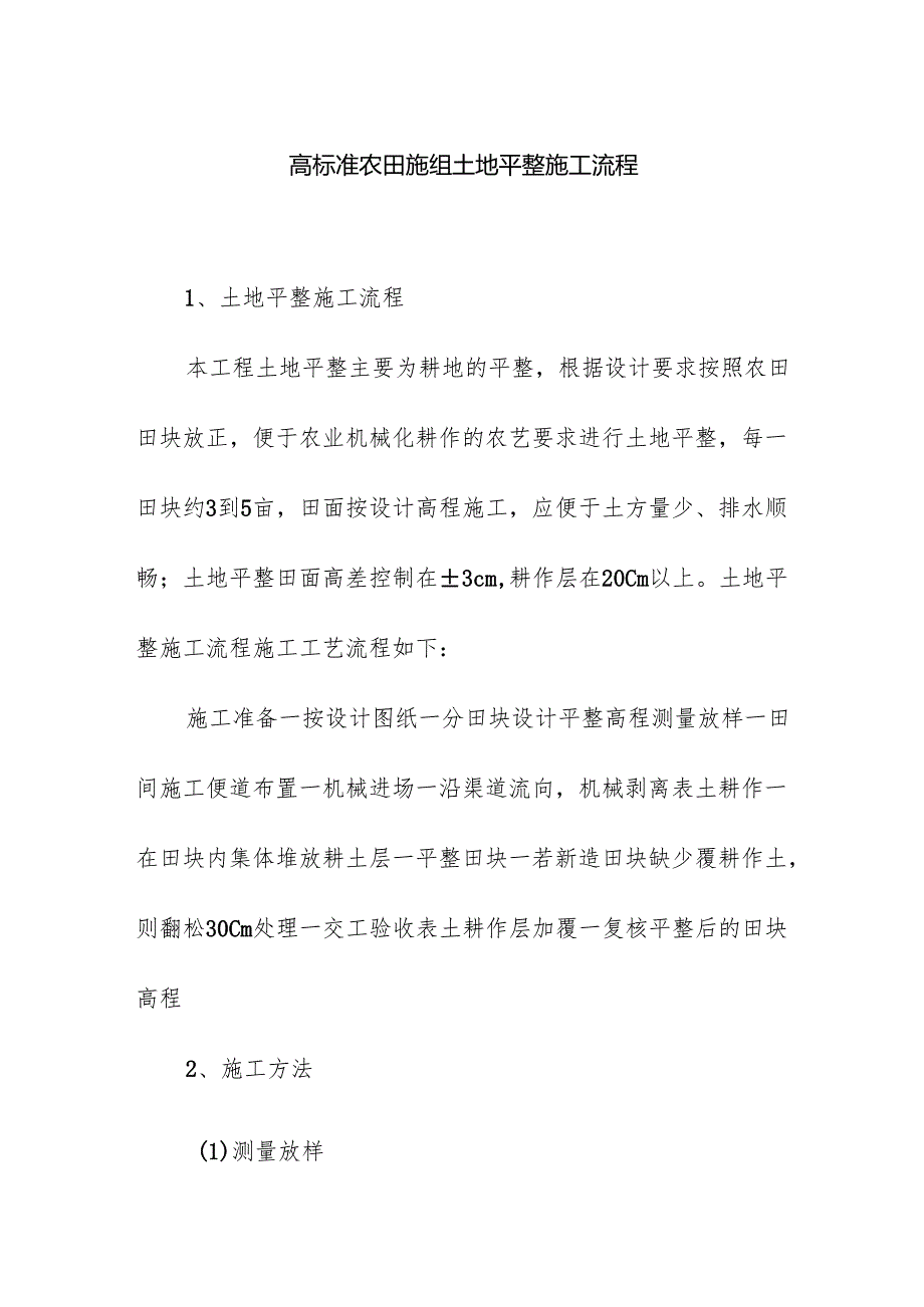 高标准农田施组土地平整施工流程.docx_第1页