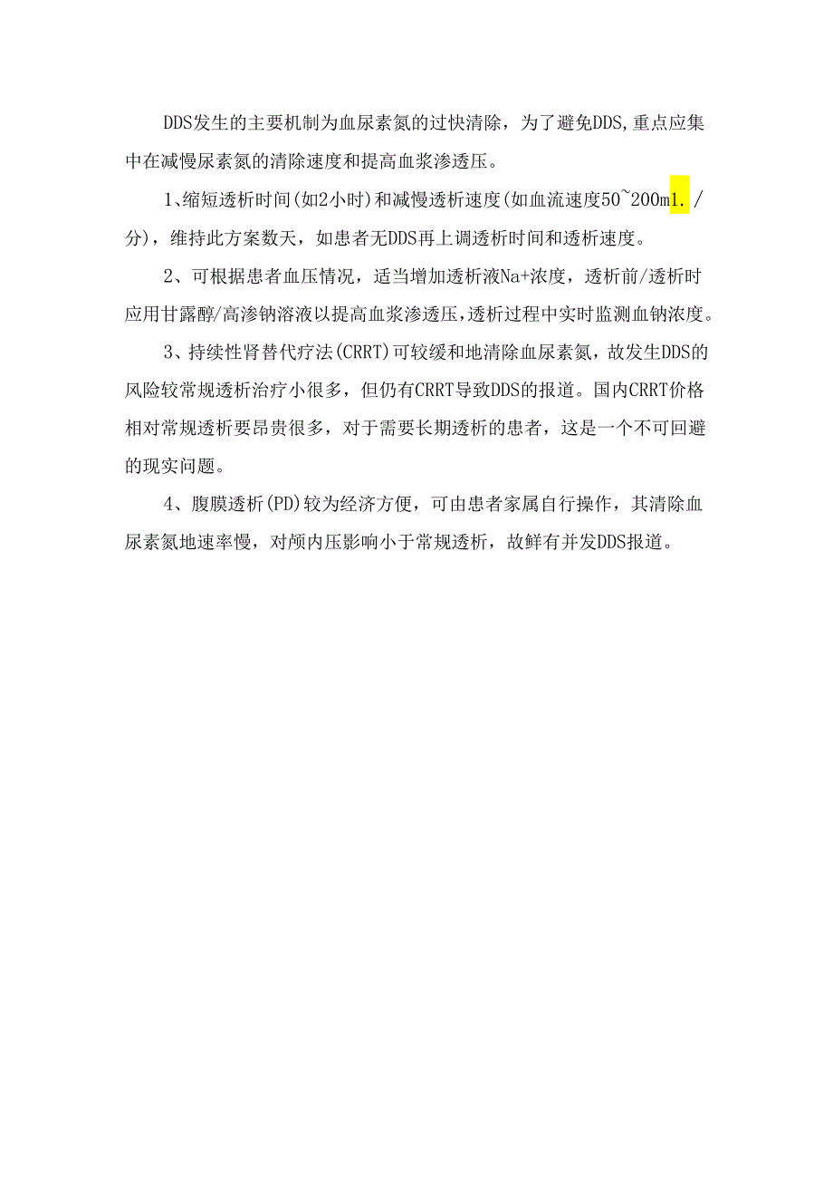 临床透析失衡综合征临床表现、发生机制、鉴别诊断、好发人群、处理措施及预防措施.docx_第3页