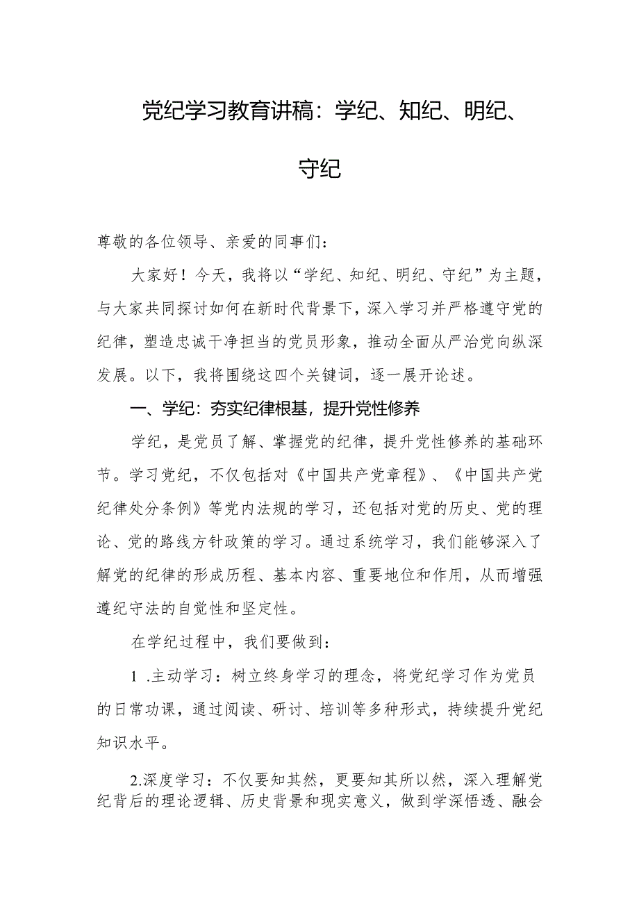 党纪学习教育讲稿：学纪、知纪、明纪、守纪.docx_第1页
