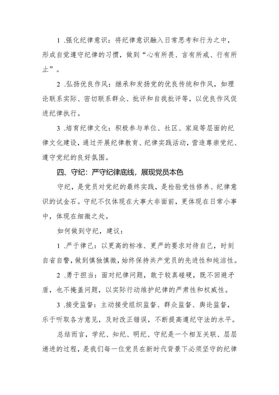 党纪学习教育讲稿：学纪、知纪、明纪、守纪.docx_第3页