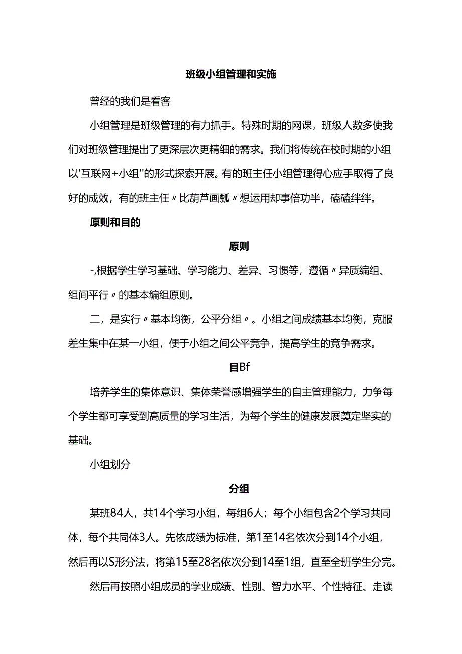 班级小组管理和实施.docx_第1页