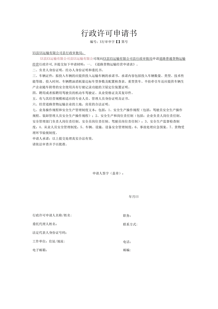 货运公司行政许可申请书.docx_第1页