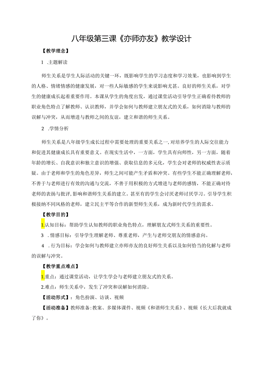 心理健康教育八年级第3课亦师亦友 教学设计.docx_第1页