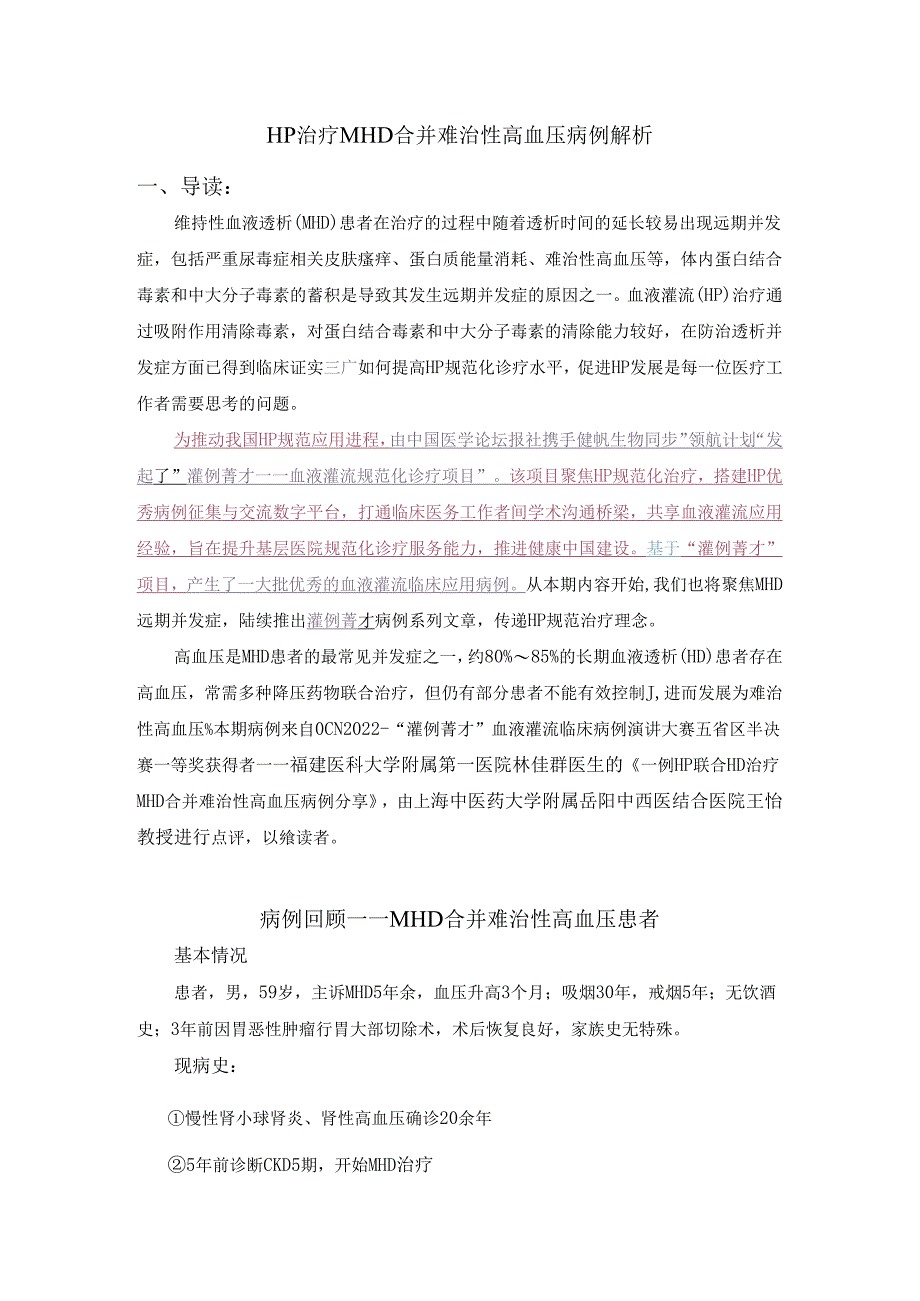 HP治疗MHD合并难治性高血压病例解析.docx_第1页