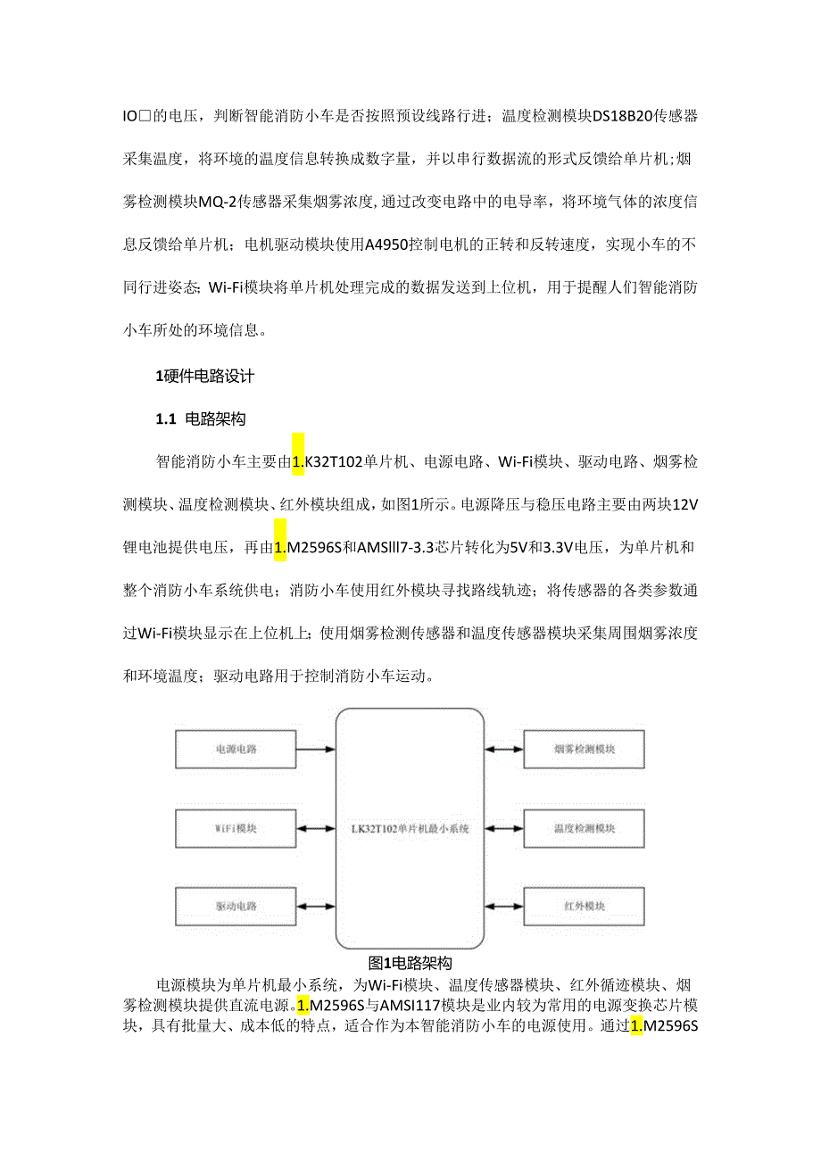 基于LK32T102的智能消防小车设计.docx_第2页