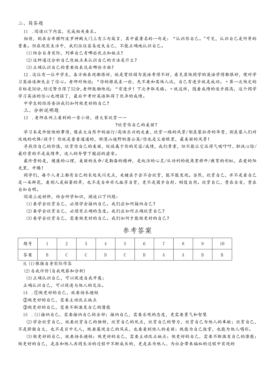 人教版《道德与法治》七年级上册：第三课 发现自己 同步检测.docx_第2页