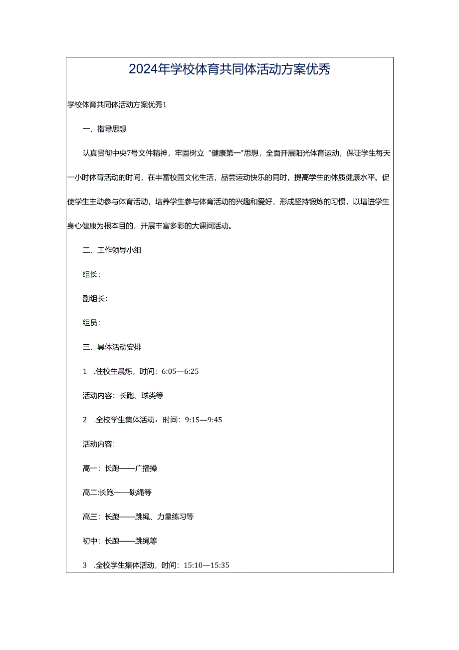 2024年学校体育共同体活动方案优秀.docx_第1页