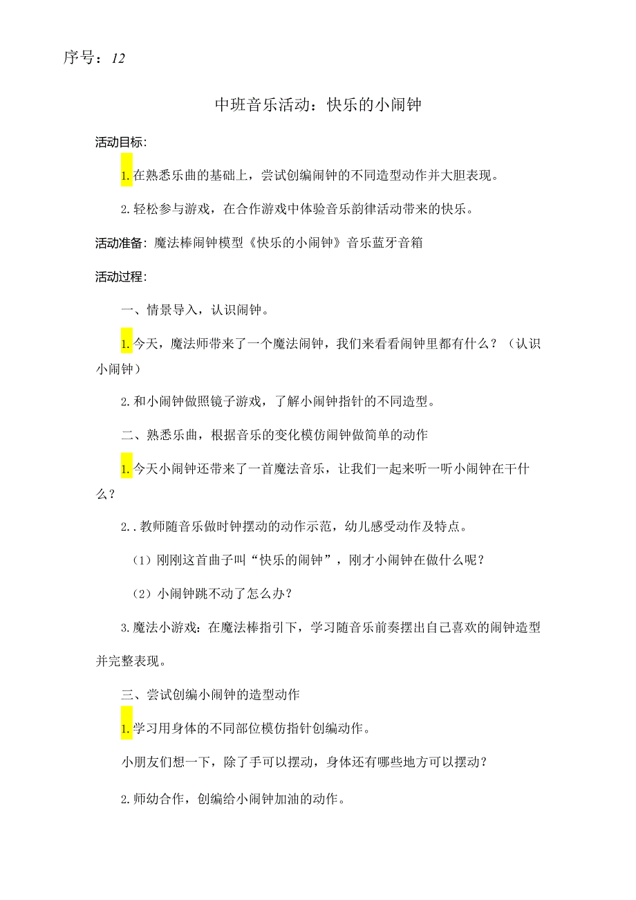 2018优质课快乐闹钟.docx_第1页