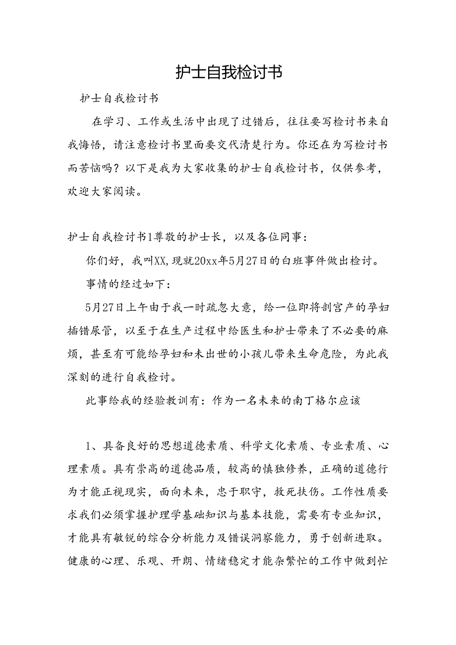 护士自我检讨书.docx_第1页