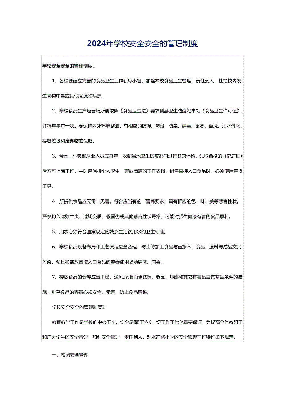 2024年学校安全安全的管理制度.docx_第1页