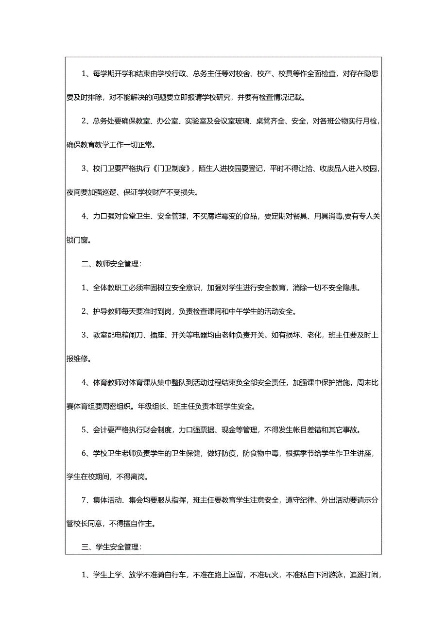 2024年学校安全安全的管理制度.docx_第2页